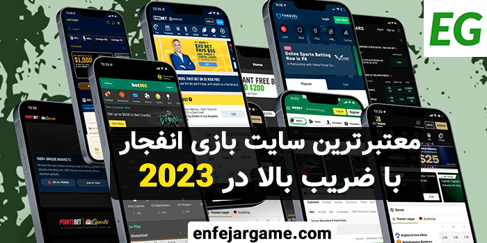 معتبرترین سایت بازی انفجار با ضریب بالا در 2023