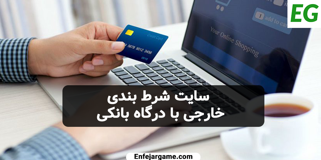 سایت-شرط-بندی-خارجی-با-درگاه-بانکی