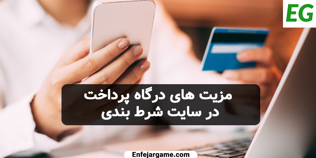 مزیت-های-درگاه-پرداخت