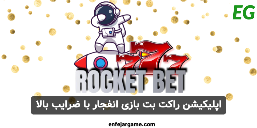 سایت شرط بندی rocketbet