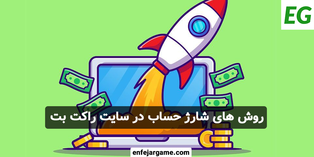 روش-های-شارژ-حساب-در-سایت-راکت-بت