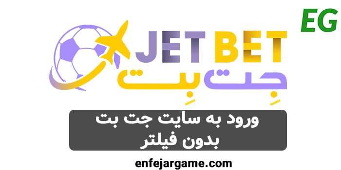 سایت شرط بندی جت بت (jetbet)