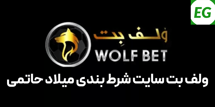 سایت شرط بندی wolfbet