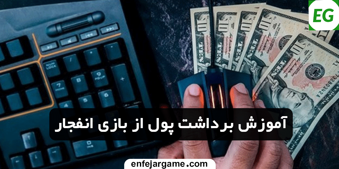 آموزش-برداشت-پول-از-بازی-انفجار