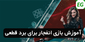 آموزش بازی انفجار برای برد قطعی