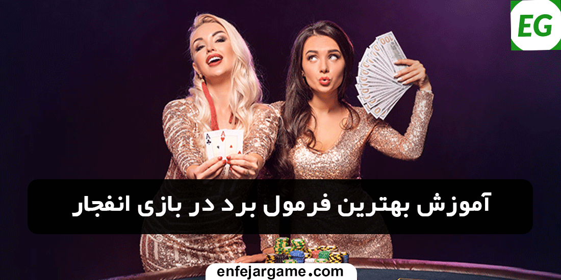 آموزش-بهترین-فرمول-برد-در-بازی-انفجار