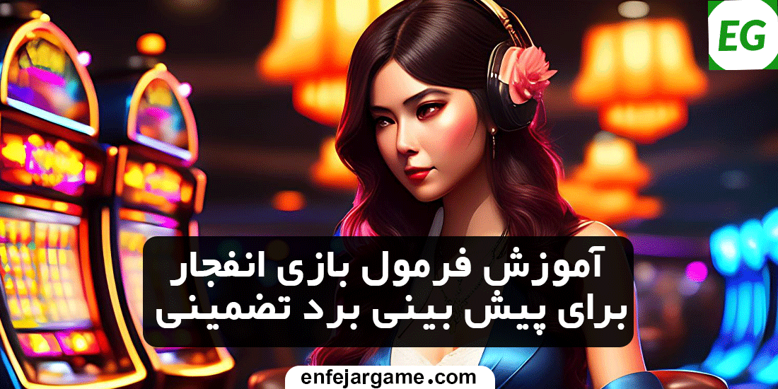 آموزش-فرمول-بازی-انفجار-برای-پیش-بینی-برد-تضمینی