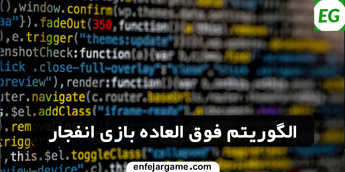 الگوریتم-فوق-العاده-بازی-انفجار