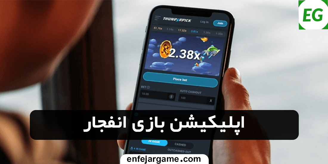 اپلیکیشن-بازی-انفجار