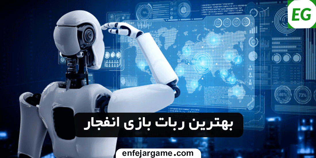 بهترین-ربات-بازی-انفجار