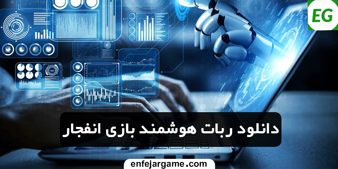 دانلود ربات هوشمند بازی انفجار