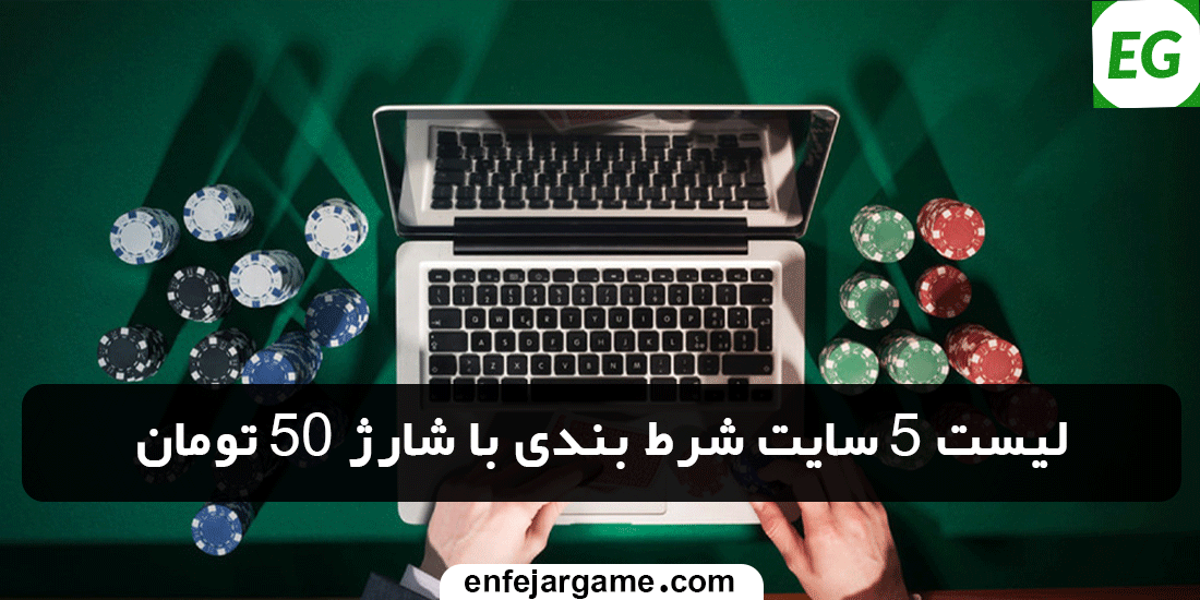 لیست-5-سایت-شرط-بندی-با-شارژ-50-تومان